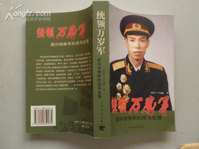 将军之子梁晓源铭印赠签统领万岁军梁兴初将军的戎马生涯55年开国中将