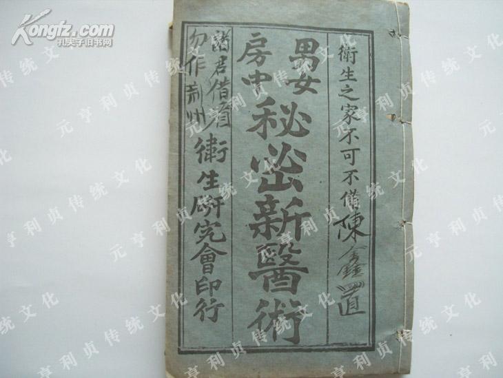 民国版《男女秘密新医术》房中术奇书-采阴补阳-附房中药方