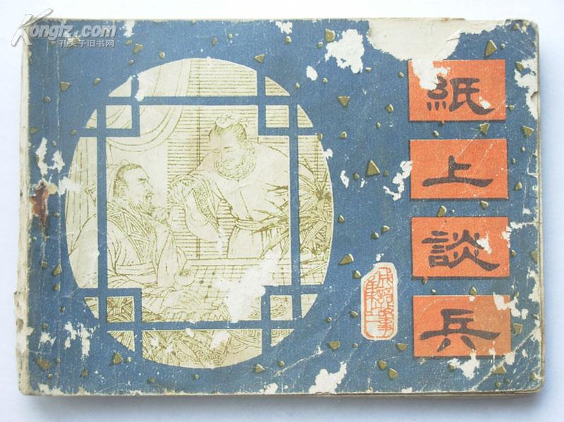 纸上写个兵是什么成语_僵尸符纸上写的什么(3)