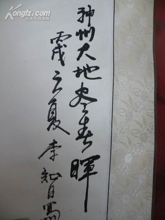 保真字画 【李智】(中国美协会员 少林寺院首任禅画大师,郑州画院副