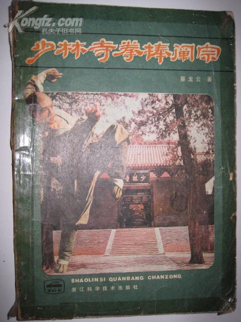 少林寺拳棒阐宗_蔡龙云_孔夫子旧书网