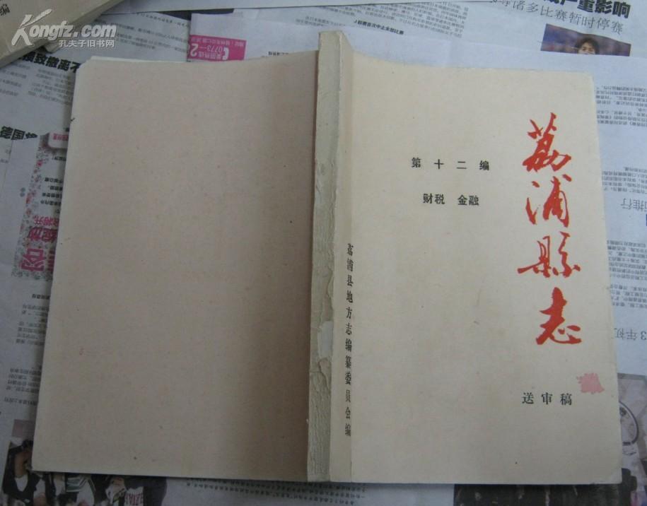 荔浦县志_购买荔浦县志相关商品_孔夫子旧书网