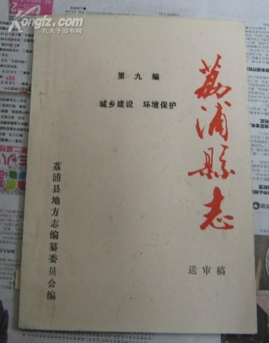 荔浦县志_购买荔浦县志相关商品_孔夫子旧书网