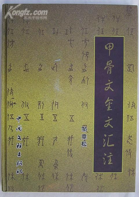 甲骨文金文汇注(16开精装,仅印200册,珍稀书法用书 c8