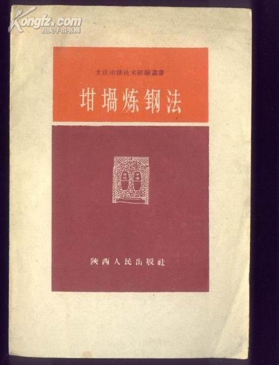 土法冶炼技术经验丛书——坩埚炼钢法