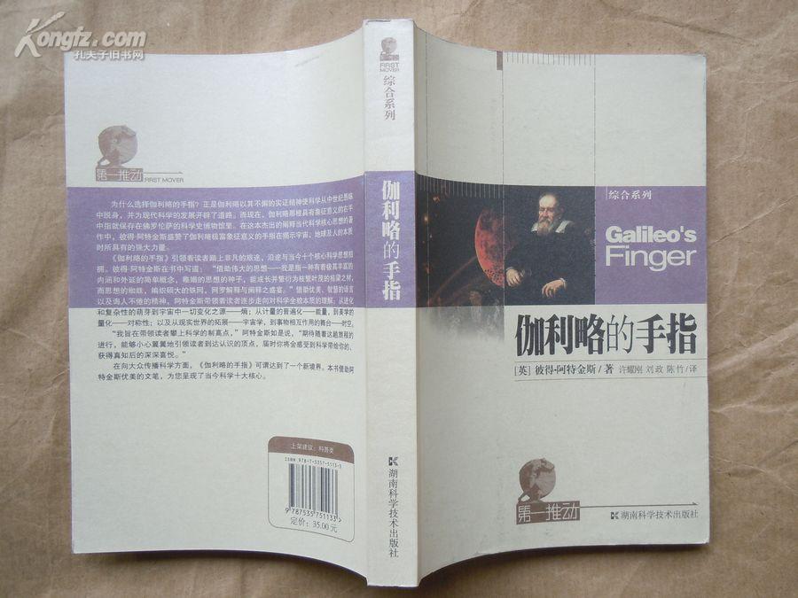 第一推动丛书 伽利略的手指(2007年12月第1版第1次印刷)