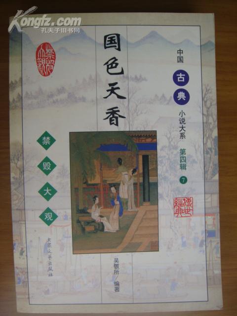 国色天香_【明】吴敬所_孔夫子旧书网