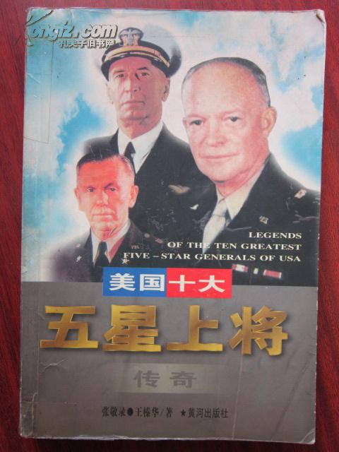 美国十大五星上将传奇