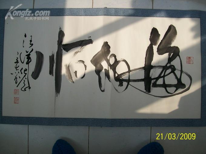 著名老书法家:帅立志书法作品一件