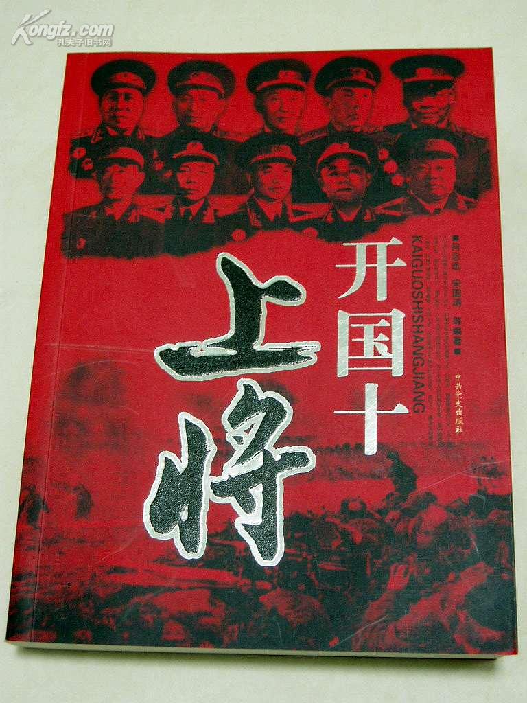 [开国十上将] 图书价格_书籍图片_网购评论_孔夫子