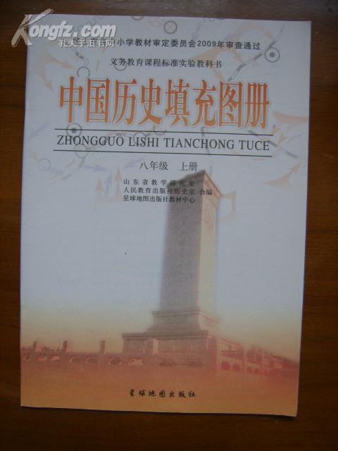 义务教育课程标准实验教科书—— 中国 历史 填充 图册( 八年级, 上册