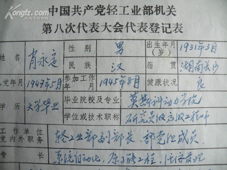 部长墨迹12630原轻工业部副部长肖永定墨迹