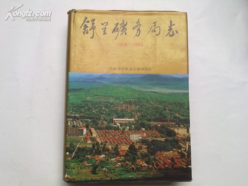 舒兰矿务局志19581985一版一印仅印1120册