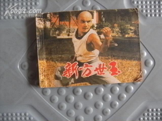 新方世玉(上-电影连环画册.64开