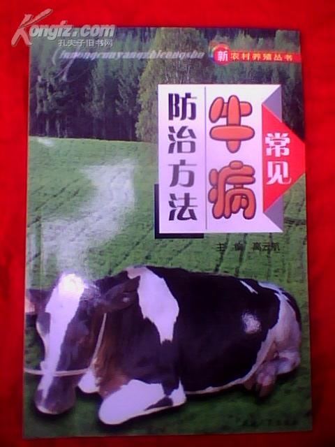 常见牛病防治方法