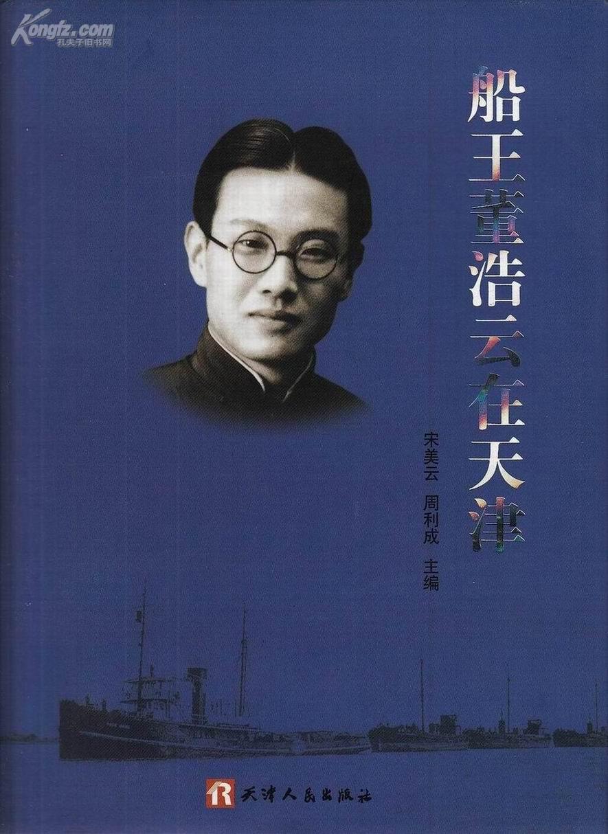 船王董浩云在天津