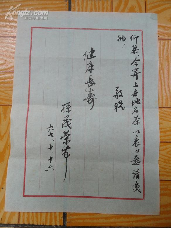 书法家孙茂荣毛笔写给吴丈蜀的信一封3页全(无信封) 16开9品 包快递