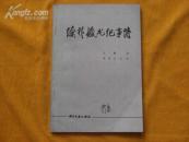 李希泌_图书标签_孔夫子旧书网