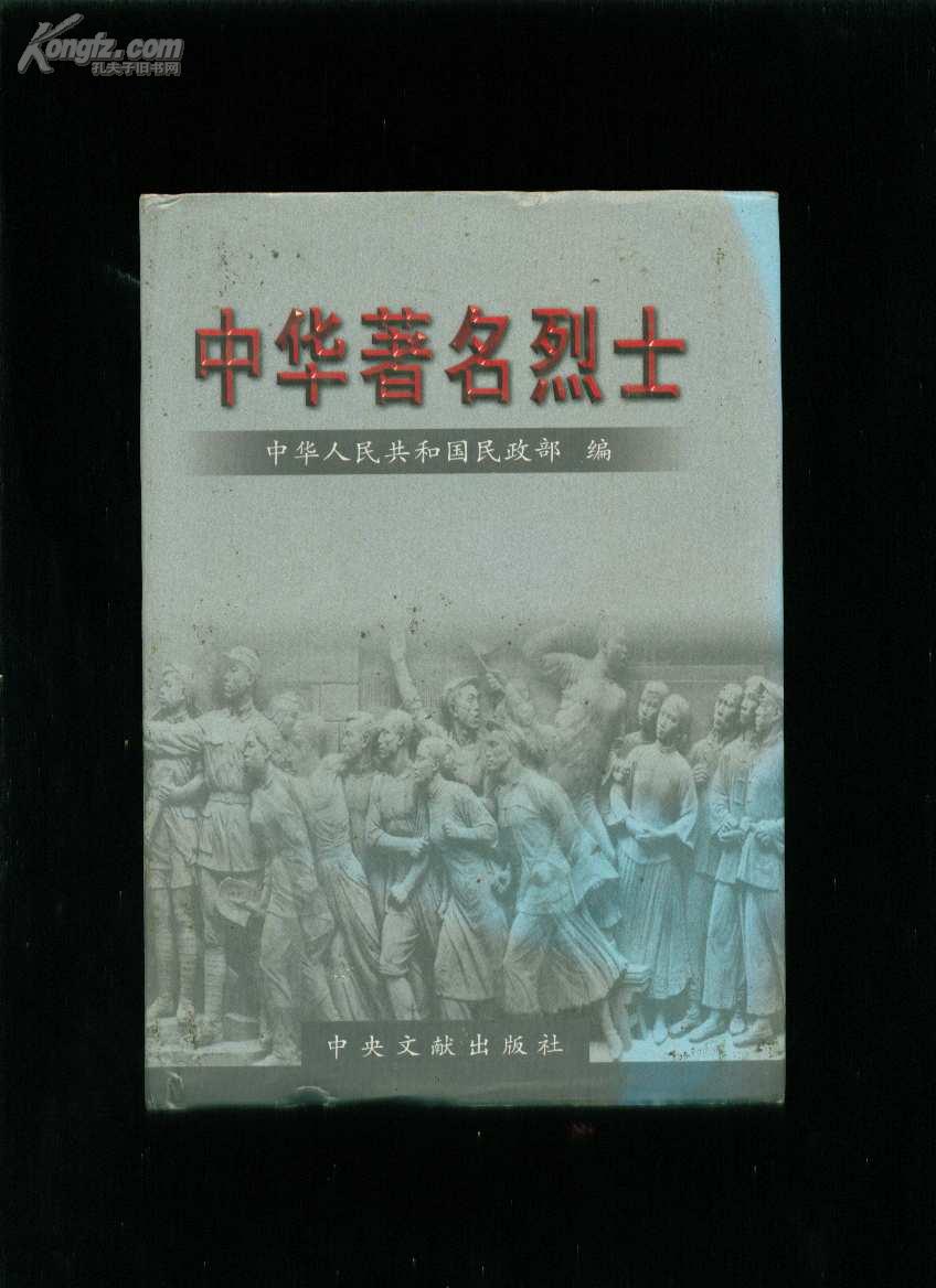 中华 著名 烈士(24)