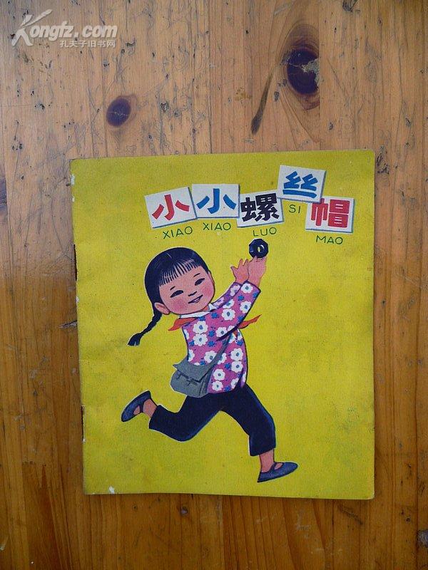 《小小螺丝帽》