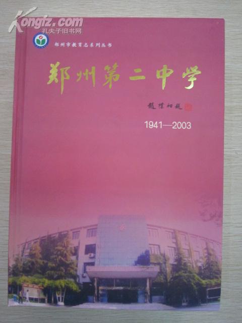 郑州第二中学校志1941-2003_郑州市教育局_孔夫子旧书网
