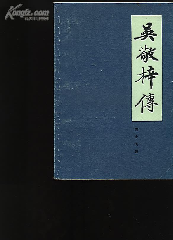 吴敬梓传