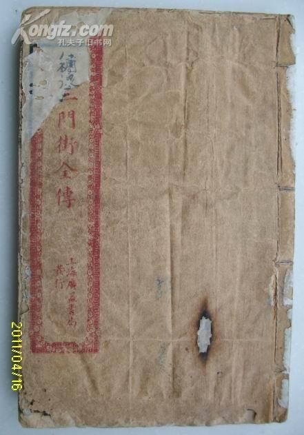 绣像三门街全传(4卷60回全)