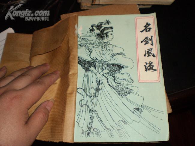 八十年代老版武侠小说:名剑风流(全三册)