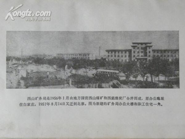 西山煤矿史(1961年)_西山矿务局矿史编写小组_孔夫子旧书网