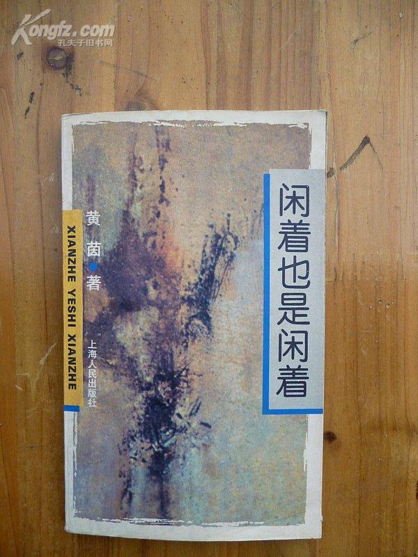 闲着也是闲着