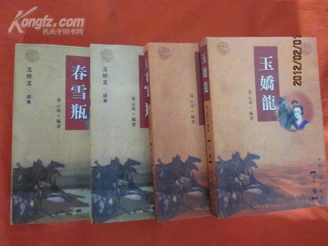 玉娇龙(上下卷 )春雪瓶 (上下卷)四册全 2000年1版1印