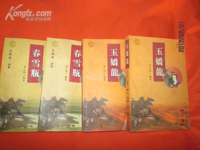 玉娇龙(上下卷 )春雪瓶 (上下卷)四册全 2000年1版1印