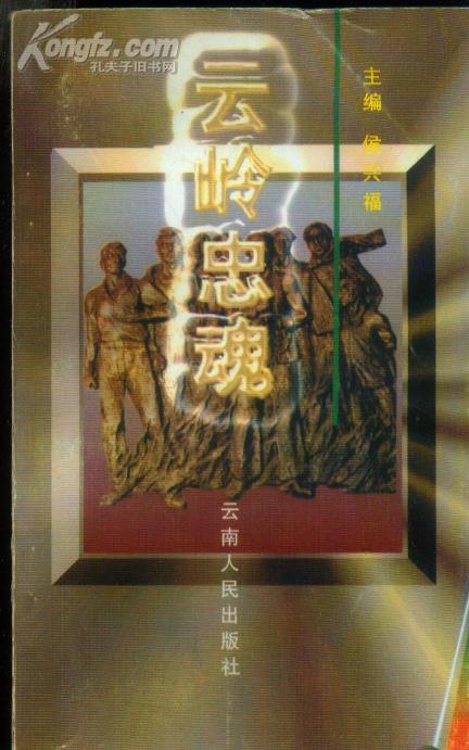 《云岭忠魂》【云南革命先烈诗歌,遗言,遗书,悼诗,悼词,墓联,墓志铭