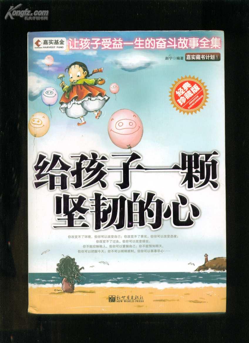 给孩子一颗坚韧的心