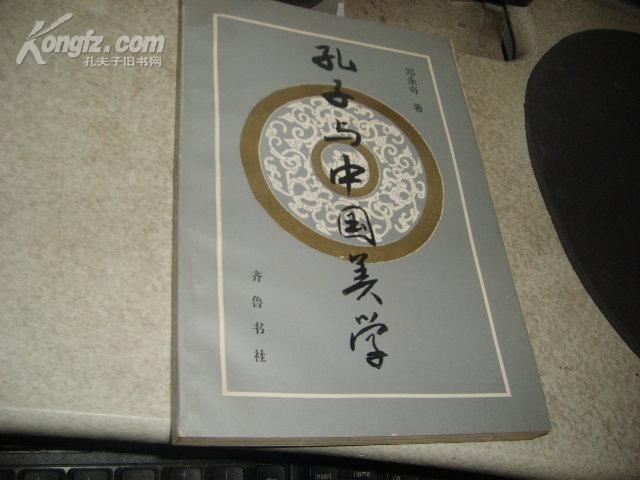 孔子与中国美学 q01_邓承奇著_孔夫子旧书网