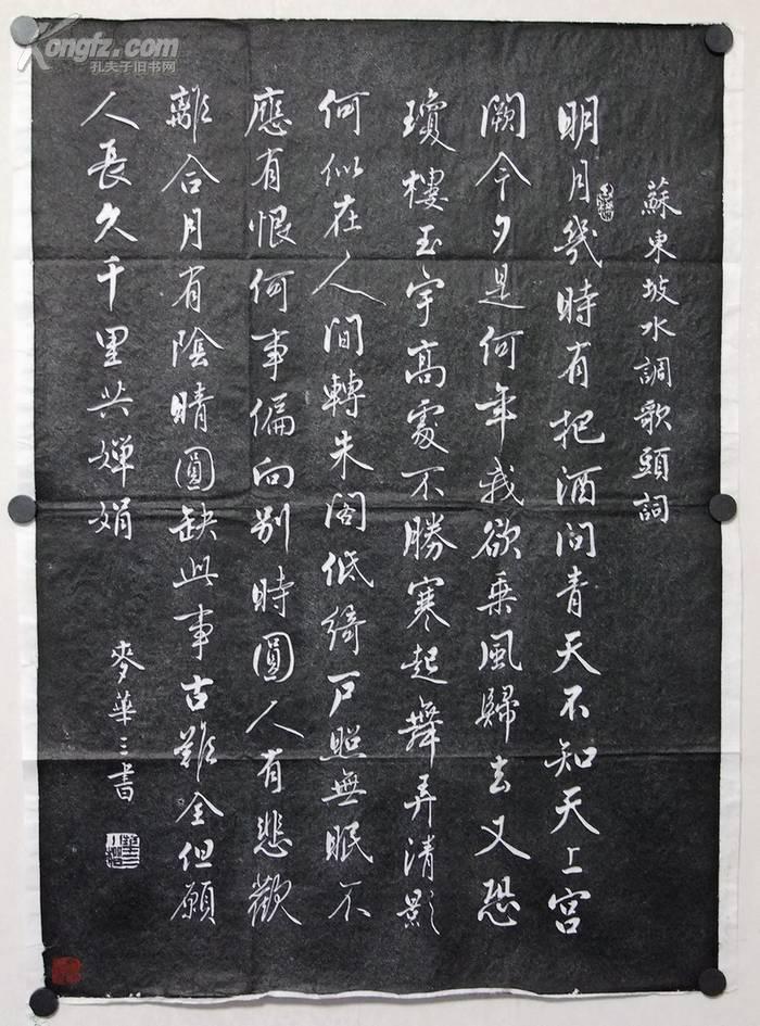 麦华三(水调歌头)书法拓片《94号》