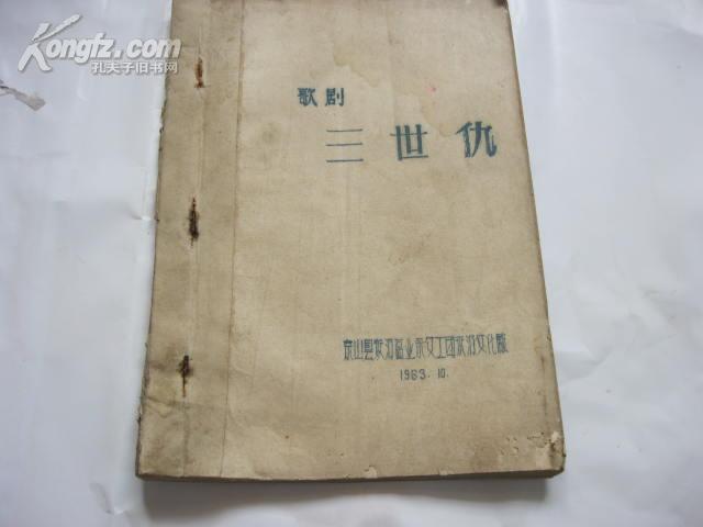 歌剧(三世仇)油印本 63年