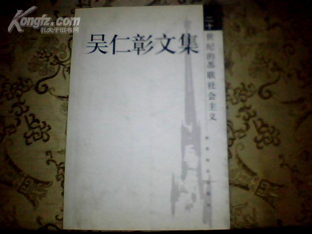 二十世纪的苏联社会主义(吴仁彰文集)