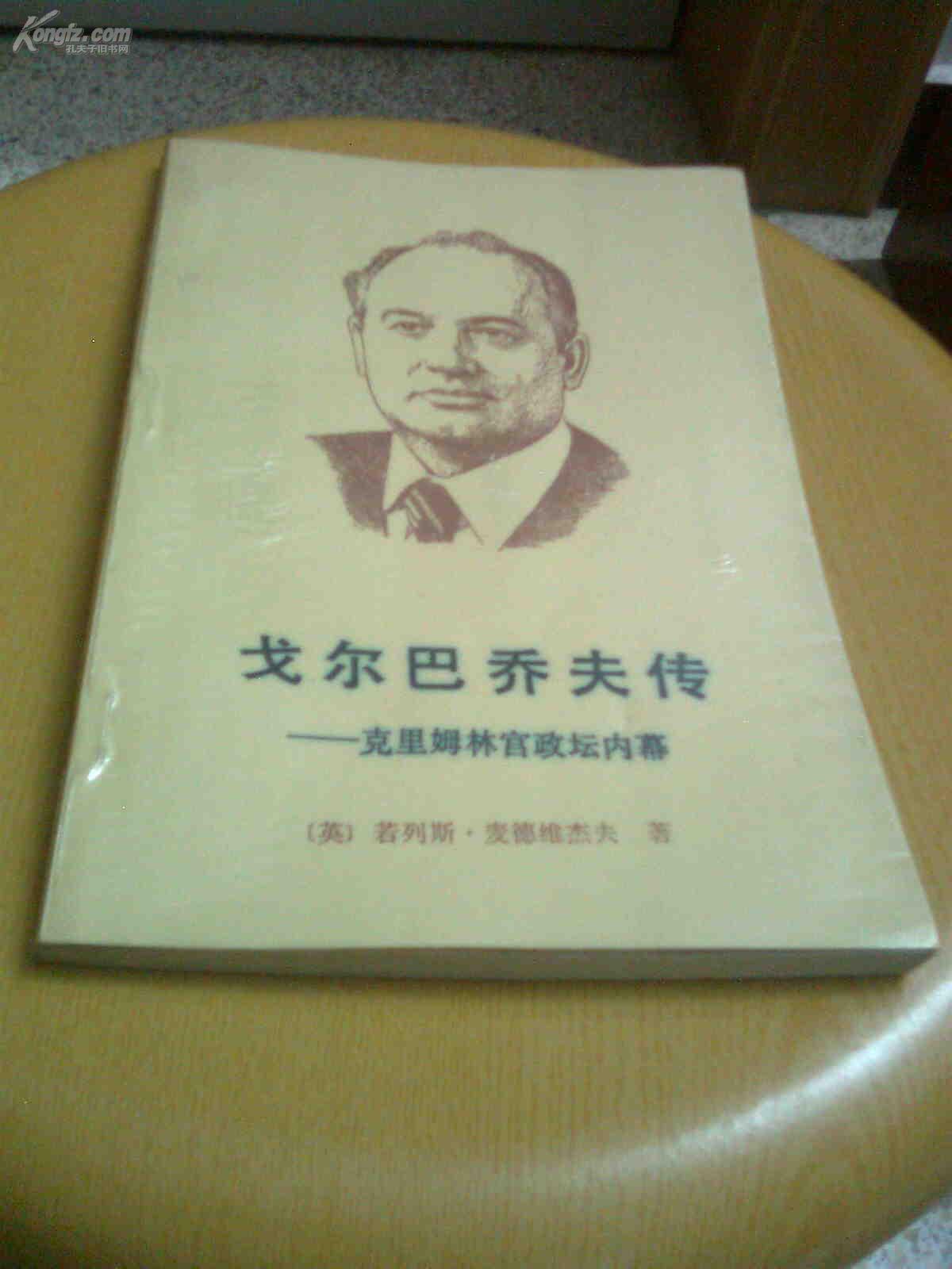 戈尔巴乔夫传