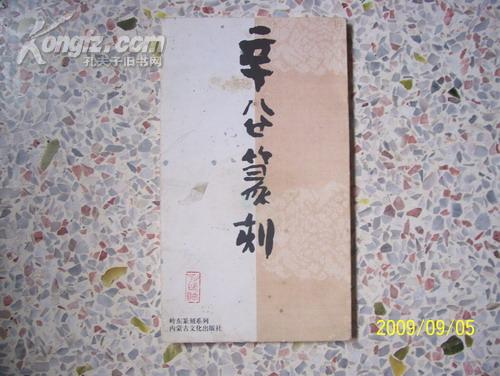 辛谷篆刻