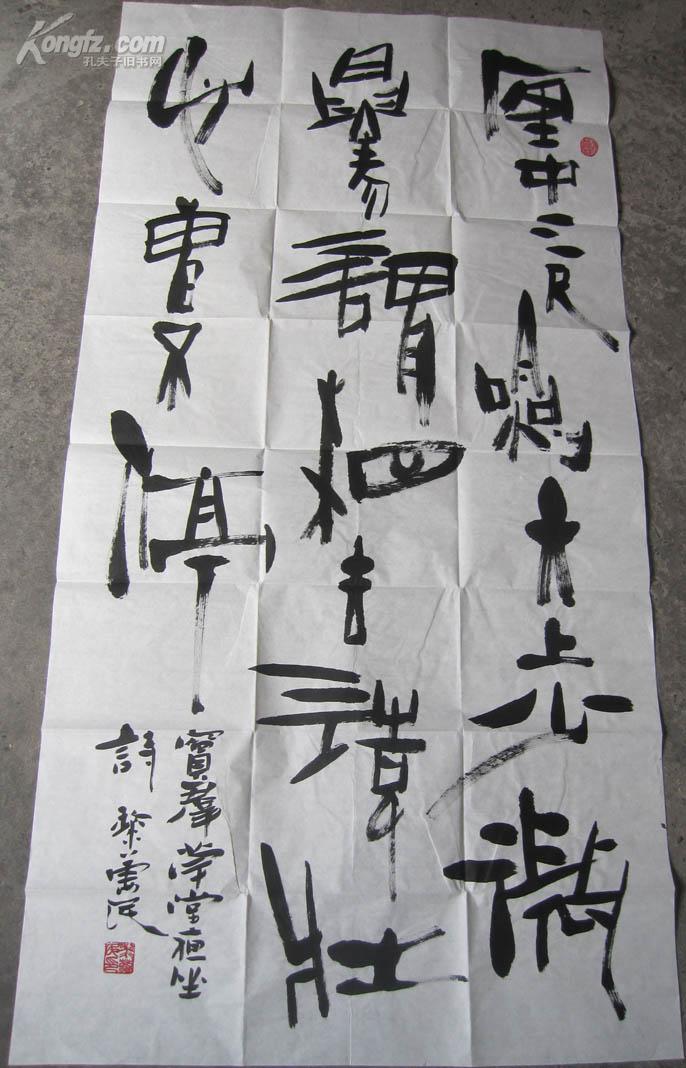 著名矿山书画家 黎万民 书法八平尺