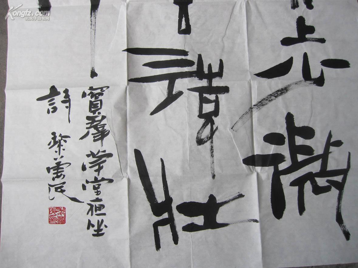 著名矿山书画家 黎万民 书法八平尺