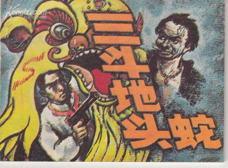 三斗地头蛇