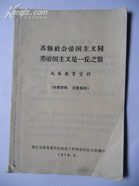 苏修社会帝国主义同美帝国主义是一丘之貉(内有主席语录)