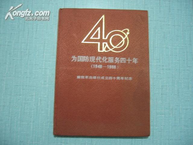 为国防现代化服务四十年1948-1988 解放军出版社成立四十周年纪念 (16