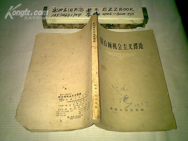 驳右倾机会主义谬论[1959年1版1印 后面左下角有小缺如图