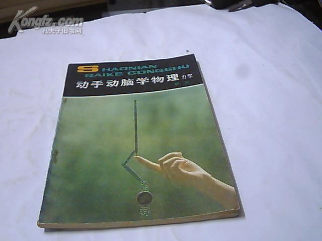 动手动脑学物理 力学