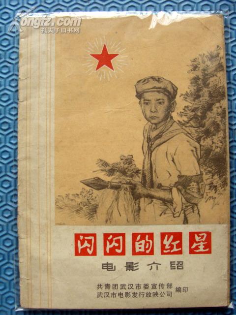 电影介绍---闪闪的红星(封底打眼)