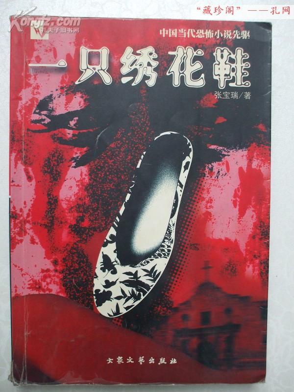 中国当代恐怖小说先驱:一只绣花鞋
