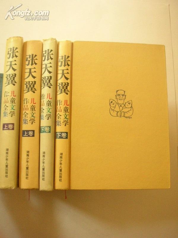 张天翼儿童文学作品全集(上下卷)》(珍贵资料/作者之女编)